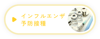 インフルエンザ予防接種